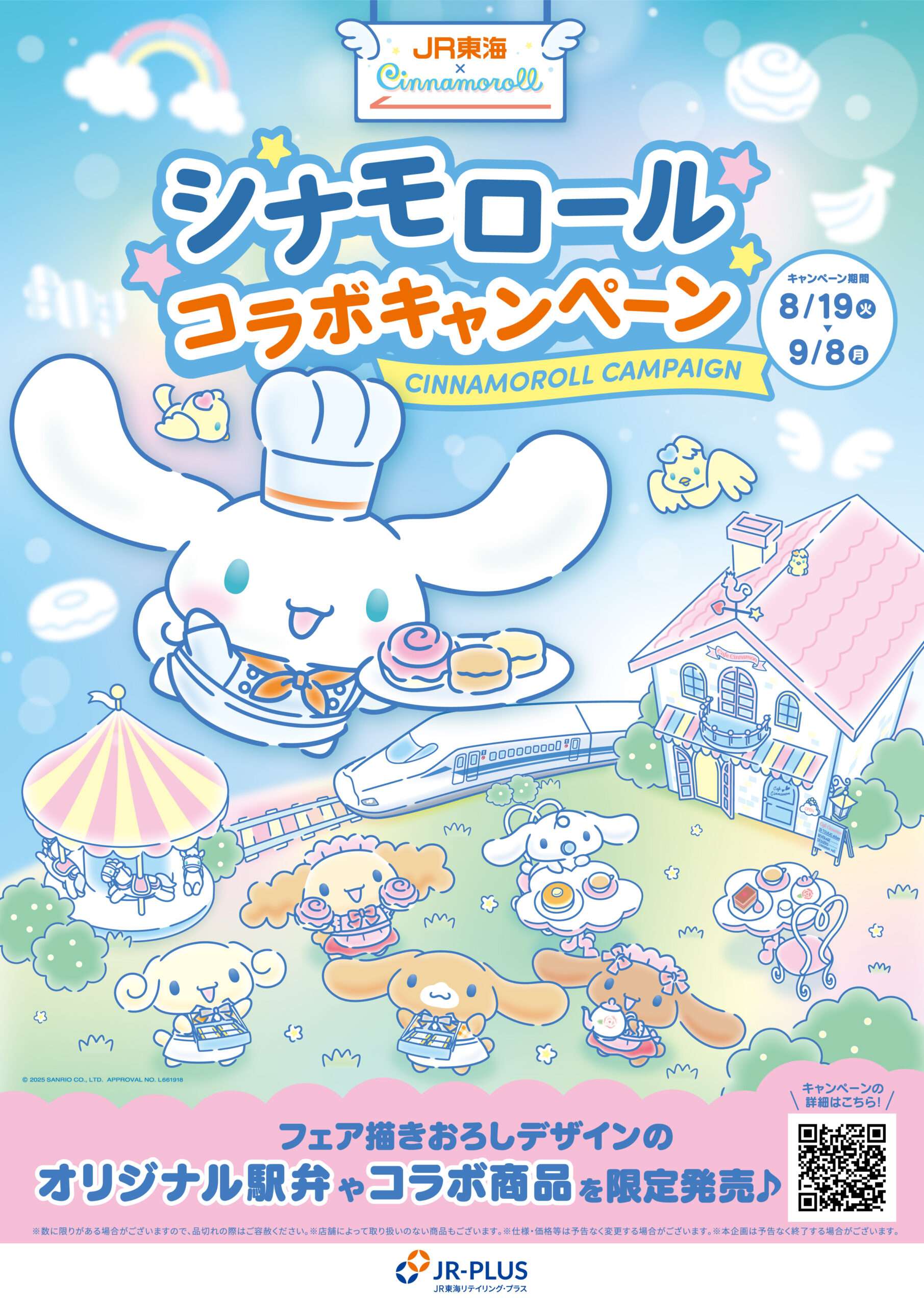 【2025年8月19日開催】シナモロールコラボキャンペーン