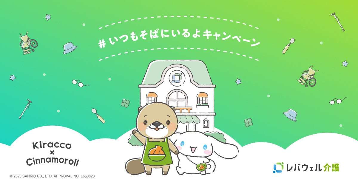 【2025年11月4日開催】シナモロール「いつもそばにいるよ。」キャンペーン