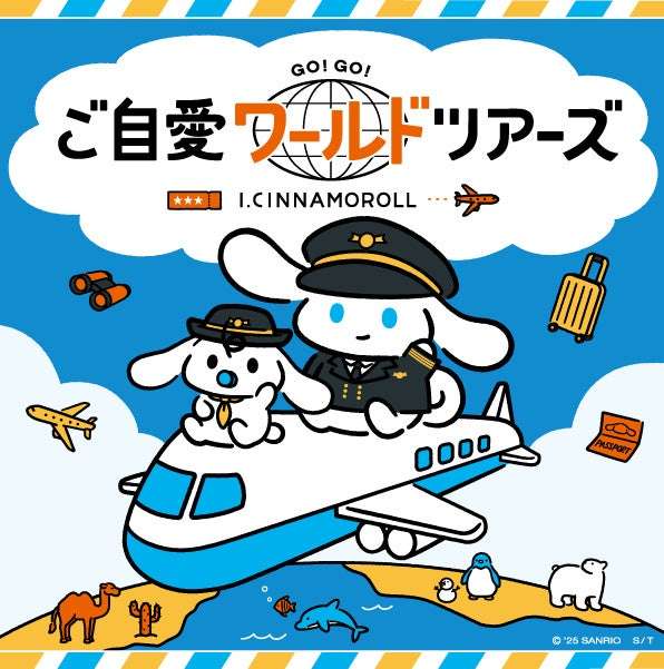 【2025年12月5日開催】I.CINNAMOROLL ご自愛ワールドツアーズ