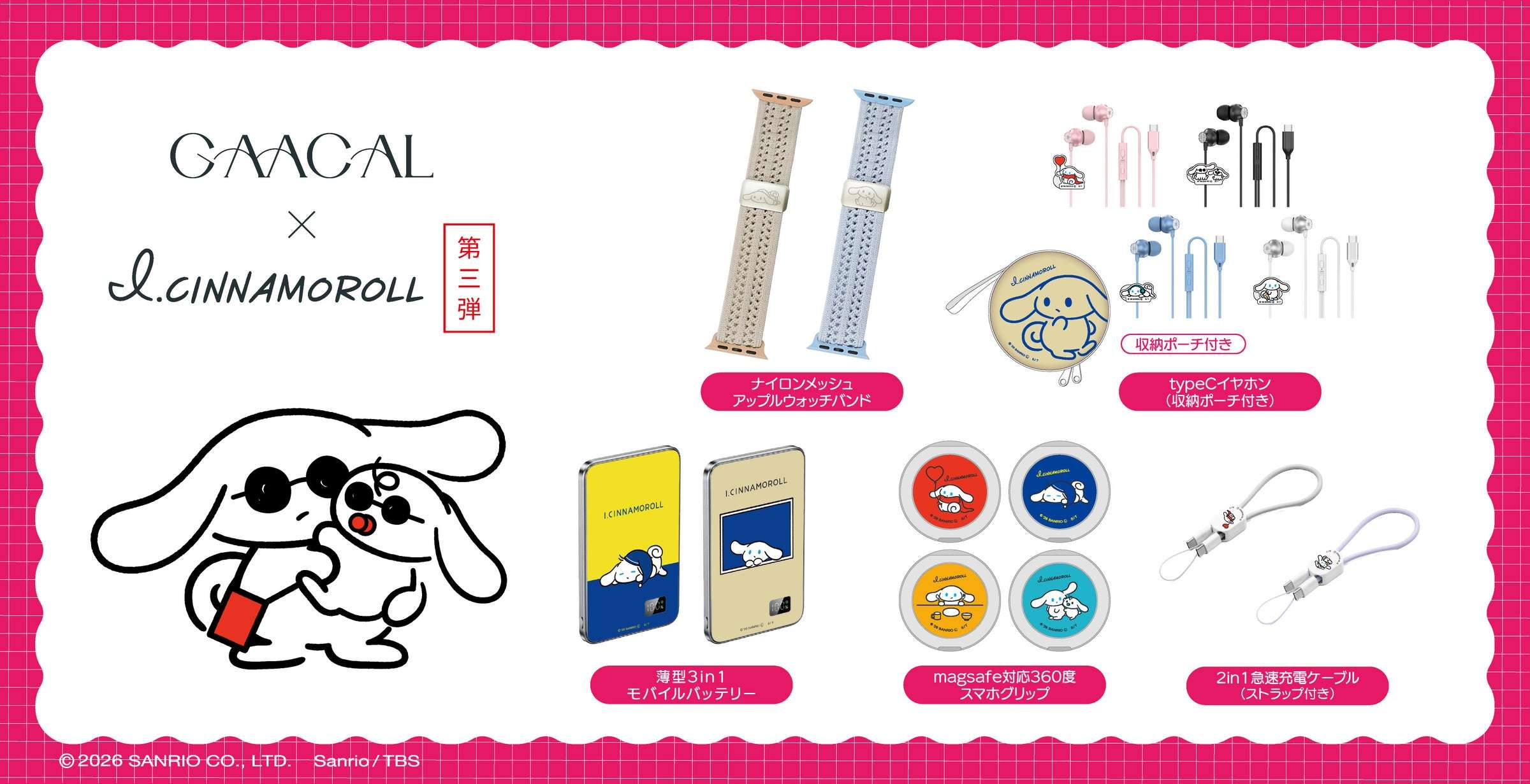 【2026年1月29日発売】I.CINNAMOROLL コラボグッズ第3弾