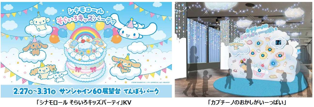 【2026年2月27日開催】シナモロール そらいろキッズパーティ