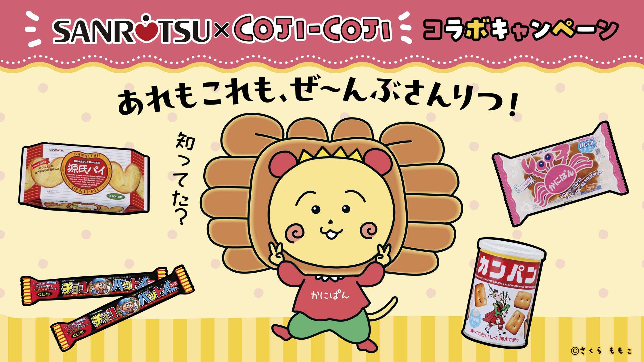 【2025年6月2日開催】三立製菓×コジコジコラボキャンペーン