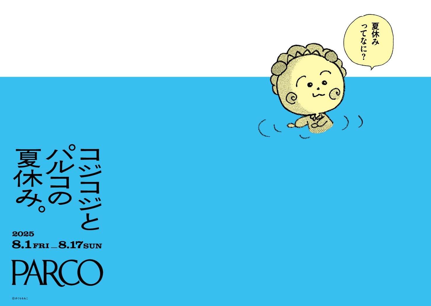 【2025年8月1日開催】コジコジとパルコの夏休み。