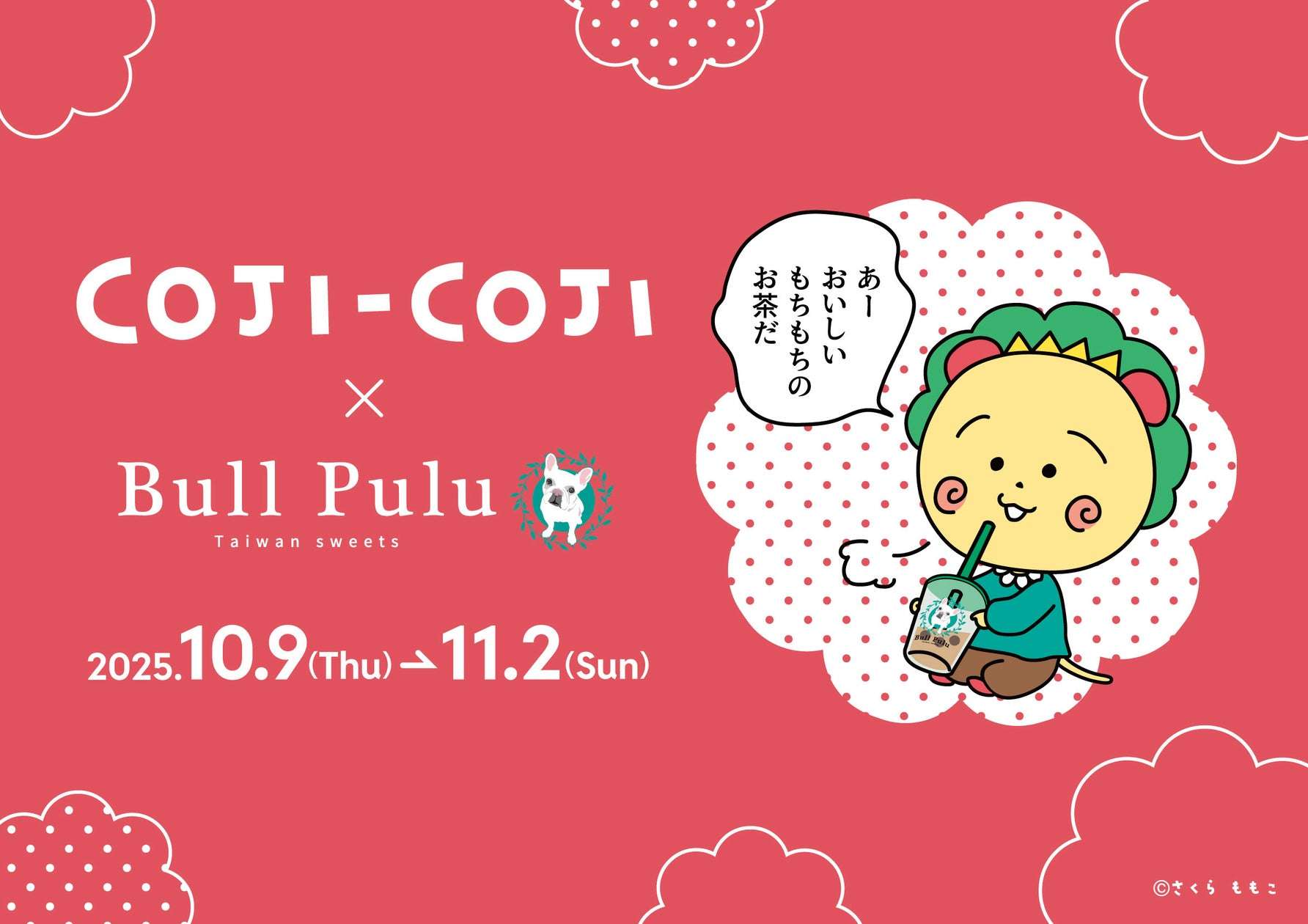 【2025年10月9日開催】コジコジ×Bull Pulu コラボキャンペーン