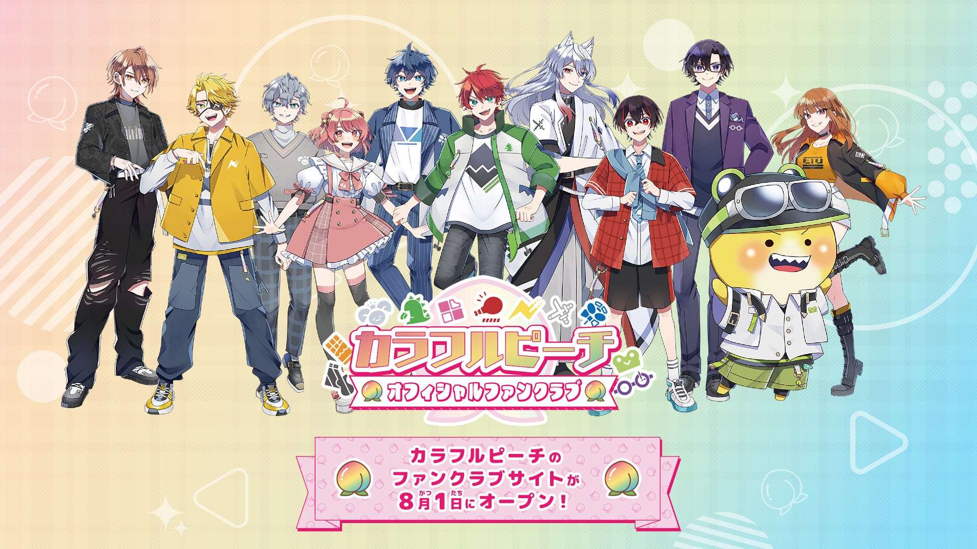 【2025年8月1日開催】カラフルピーチ オフィシャルファンクラブ