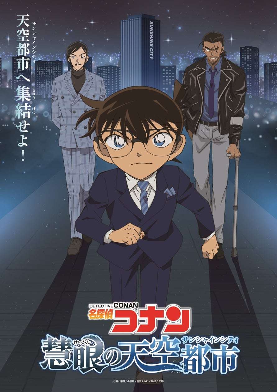 【2025年4月4日開催】名探偵コナン 慧眼の天空都市（けいがんのサンシャインシティ）