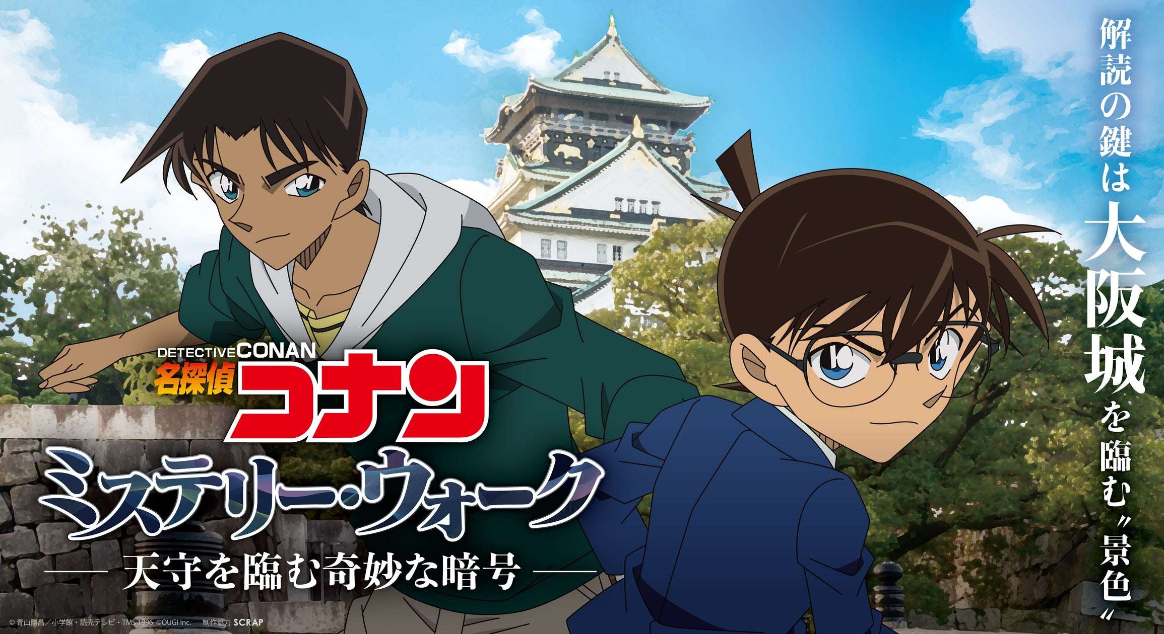 【2025年7月14日開催】名探偵コナン ミステリー・ウォーク -天守を臨む奇妙な暗号-