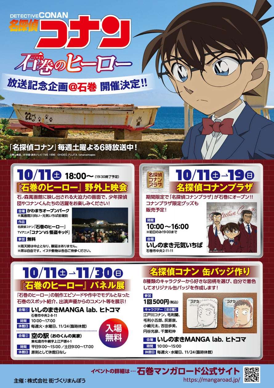 【2025年10月11日開催】名探偵コナン「石巻のヒーロー」放送記念企画