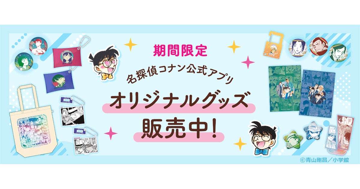 【2025年11月17日発売】名探偵コナン公式アプリ オリジナルグッズ