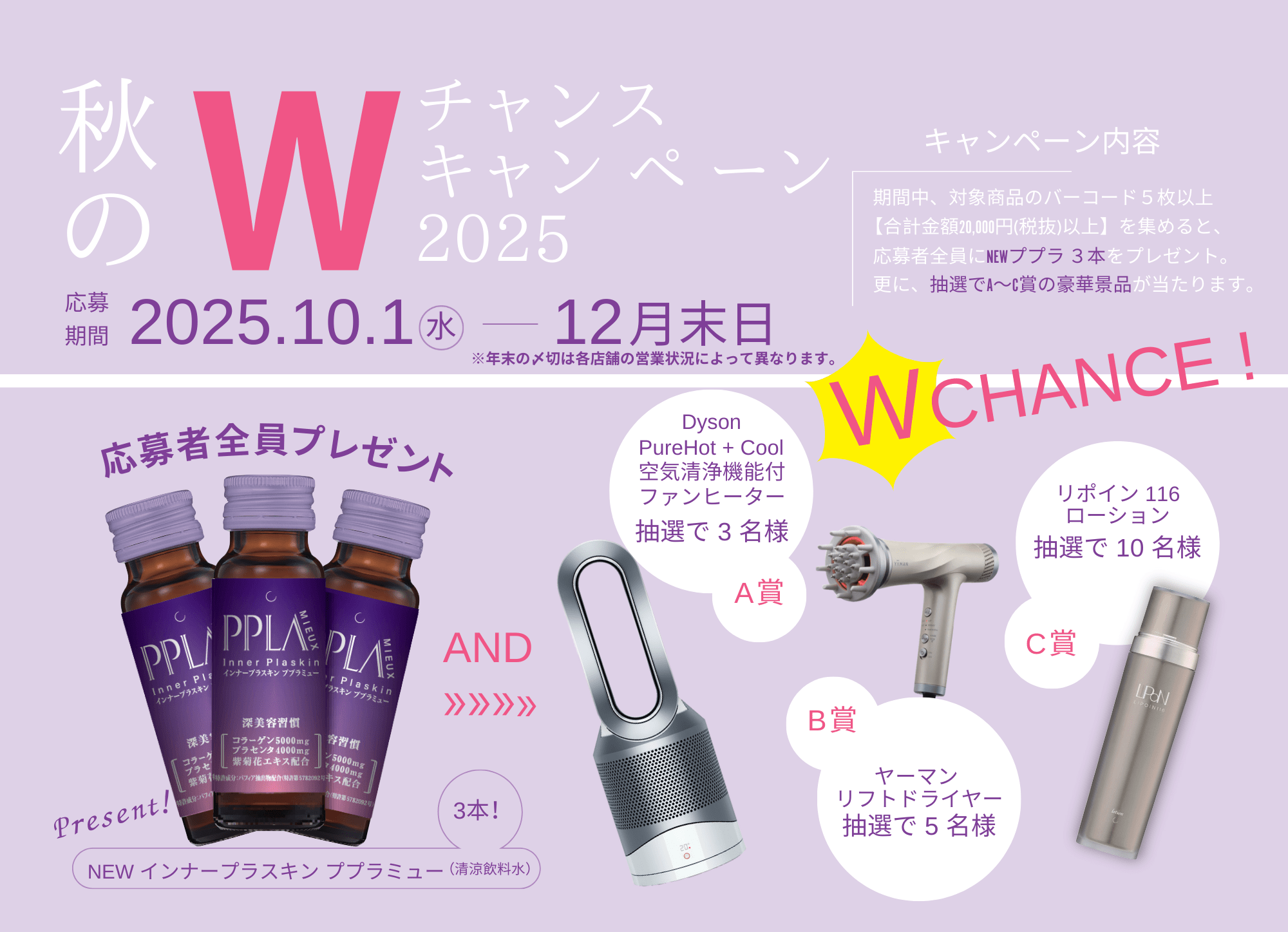 【2025年10月1日開催】香椎化粧品 2025年秋のWチャンスキャンペーン
