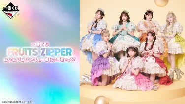 FRUITS ZIPPER 一番くじ