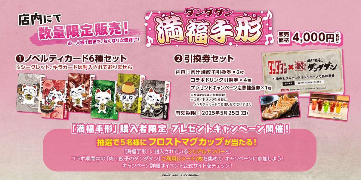 【2025年4月25日開催】ダンダダン 肉汁餃子のダンダダン×TVアニメ『ダンダダン』コラボ