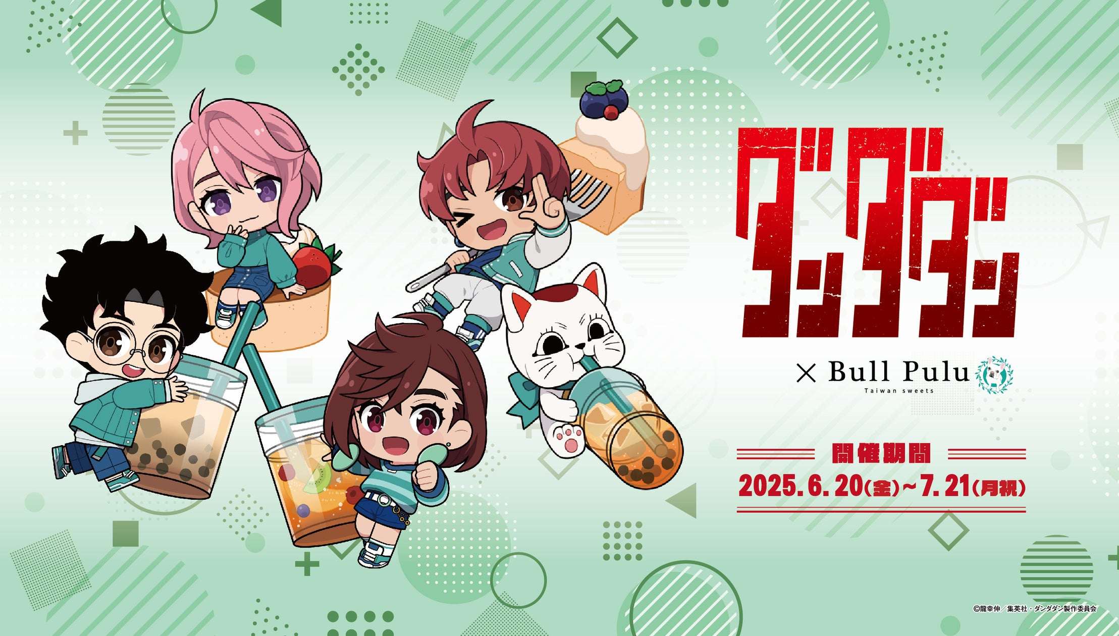 【2025年6月20日開催】TVアニメ『ダンダダン』×Bull Pulu コラボキャンペーン