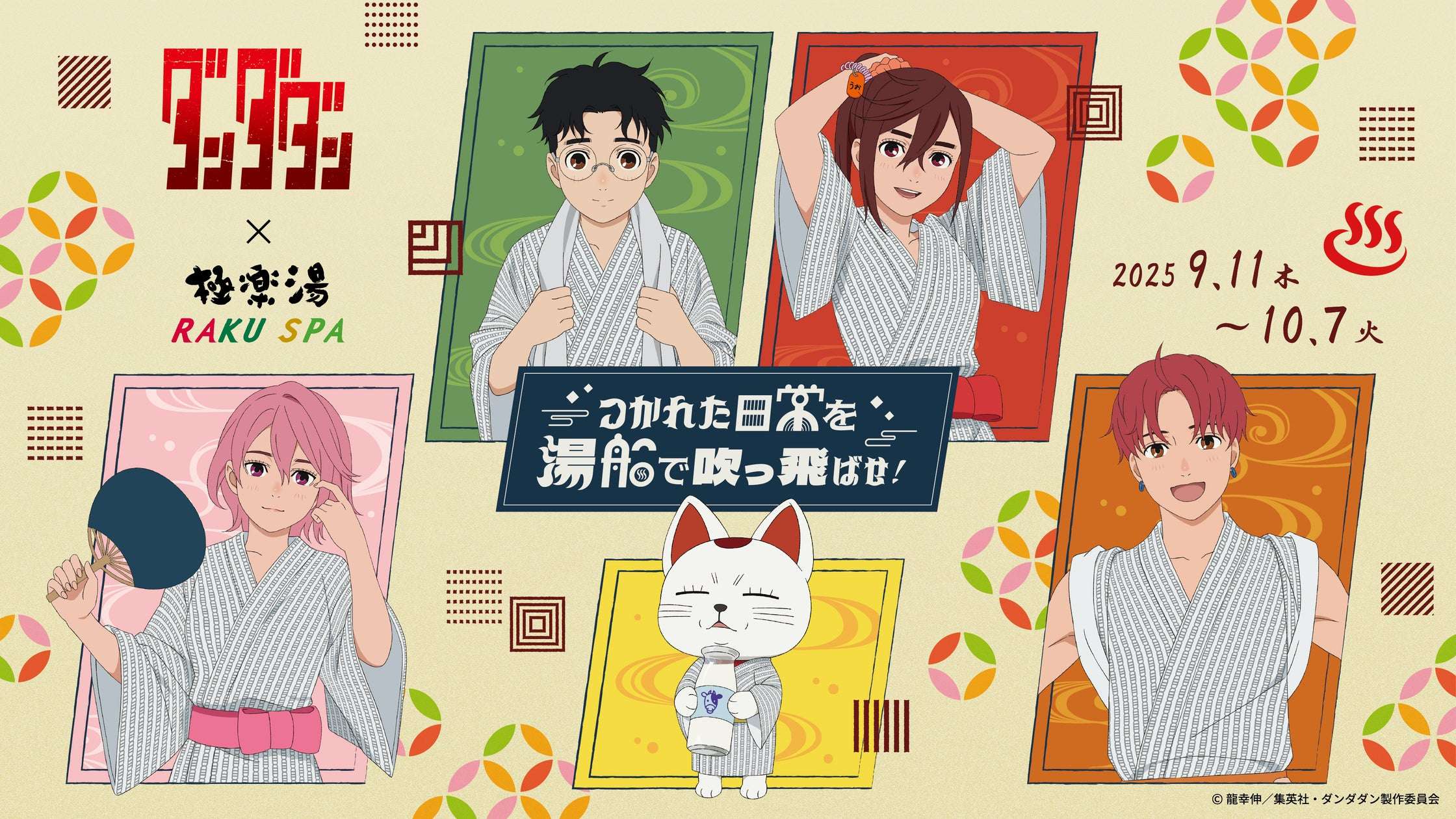 【2025年9月11日開催】TVアニメ『ダンダダン』×極楽湯・RAKU SPAコラボキャンペーン