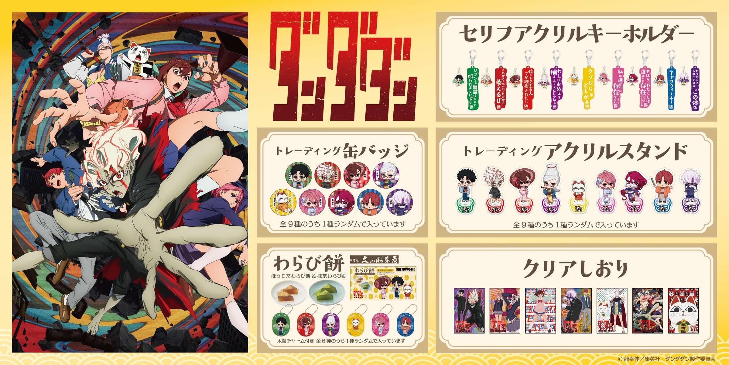【2025年9月20日発売】ダンダダン 描き起こし和装ミニキャライラストオリジナルグッズ