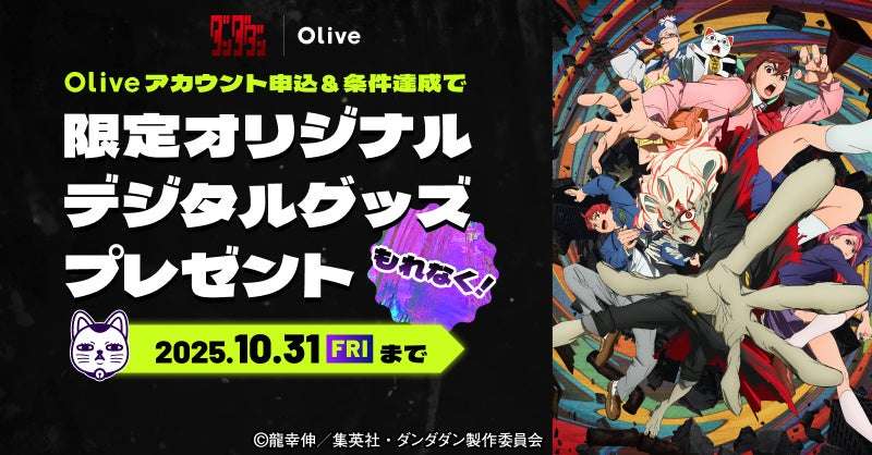 【2025年9月29日開催】ダンダダン × Olive コラボキャンペーン