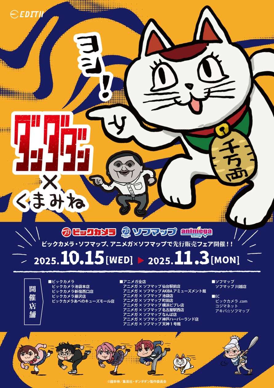 【2025年10月15日発売】ダンダダン × くまみね コラボグッズ