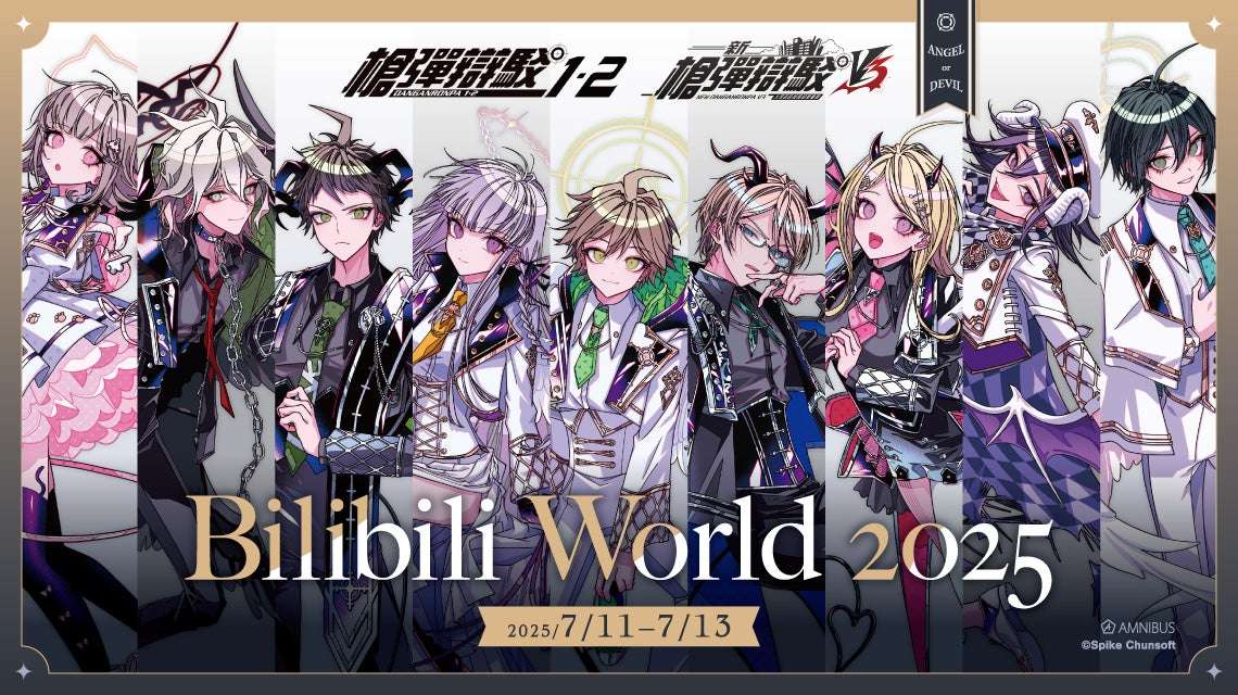 【2025年7月11日開催】ダンガンロンパシリーズ Bilibili World 2025 AMNIBUS出展