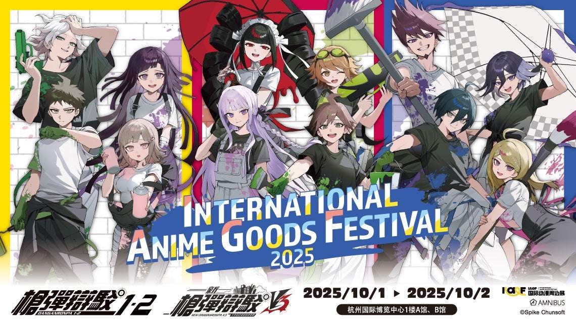 【2025年10月1日開催】ダンガンロンパシリーズ IAGF国际动漫周边展