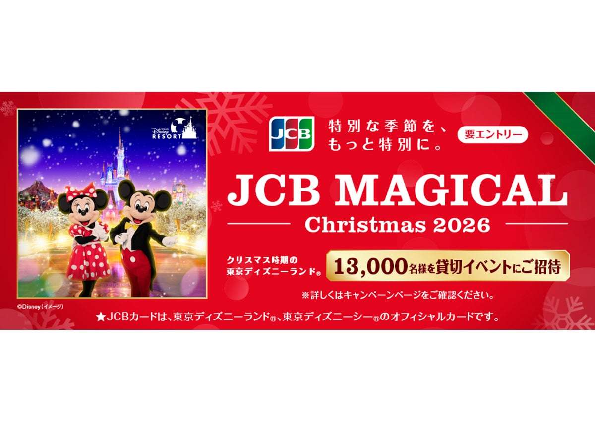 【2025年12月5日開催】ディズニー JCB マジカル クリスマス 2026