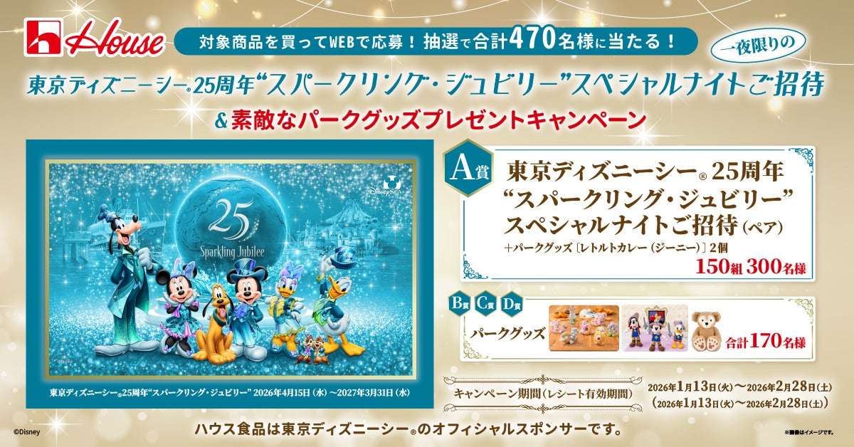 【2026年1月13日開催】東京ディズニーシー®25周年“スパークリング・ジュビリー”スペシャルナイトご招待&素敵なパークグッズプレゼントキャンペーン