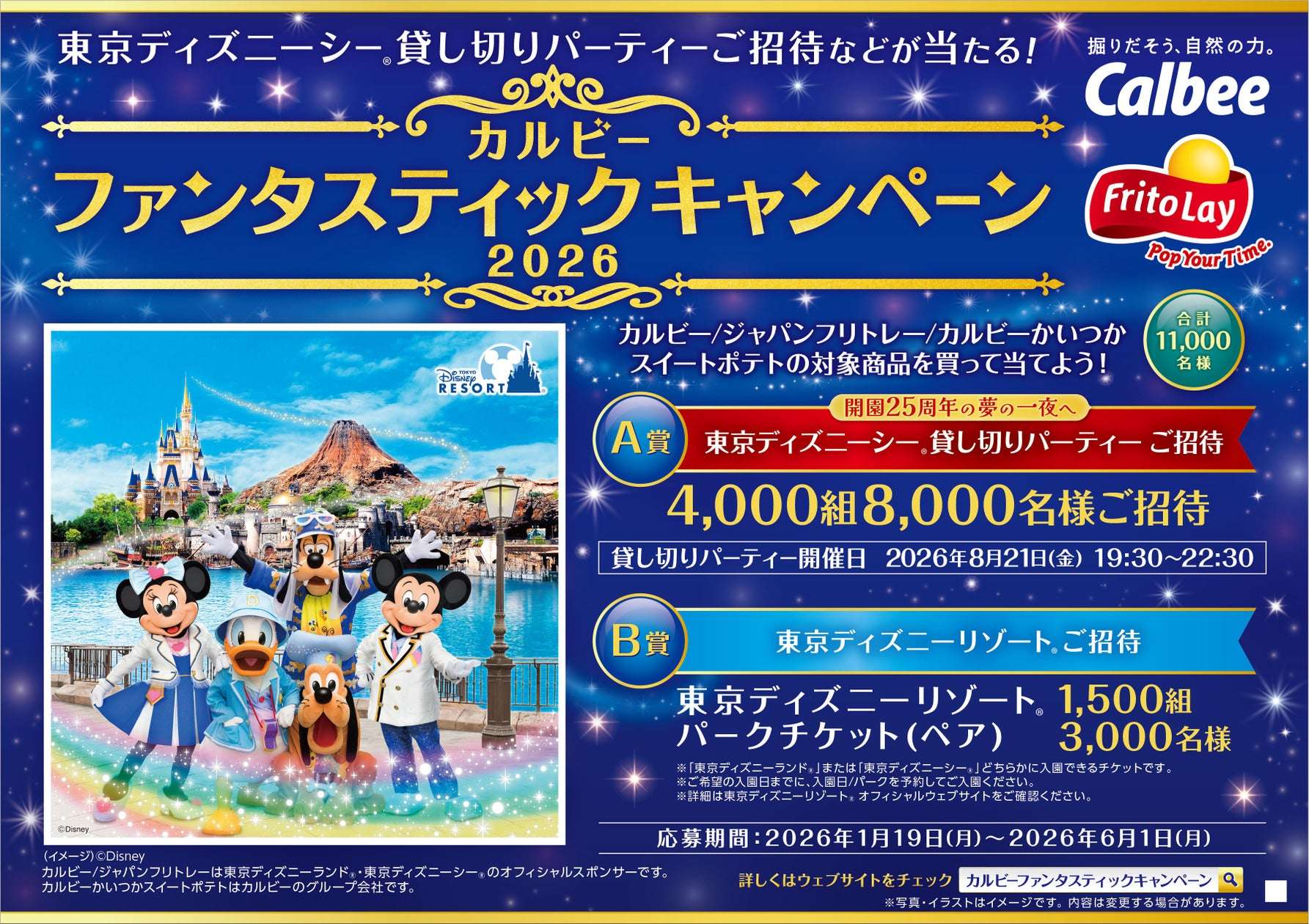 【2026年1月19日開催】カルビー ファンタスティックキャンペーン2026