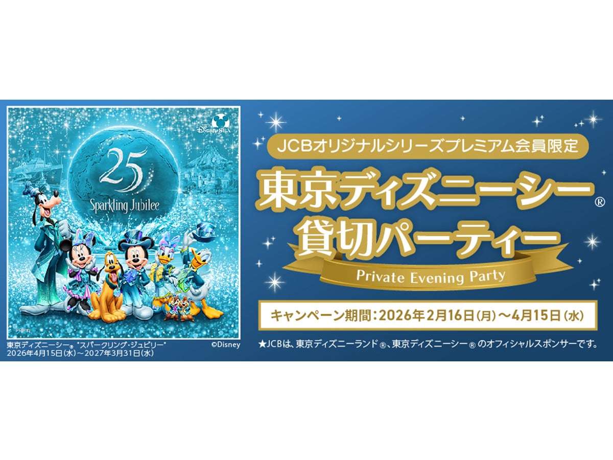 【2026年7月17日開催】ディズニー 東京ディズニーシー プライベート・イブニング・パーティー