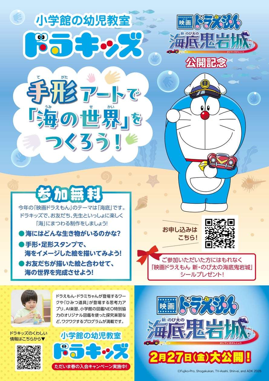 【2026年2月1日開催】ドラえもん 手形アートで『海の世界』をつくろう!