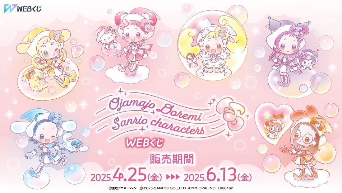 【2025年4月25日発売】おジャ魔女どれみ×サンリオキャラクターズ WEBくじ第2弾