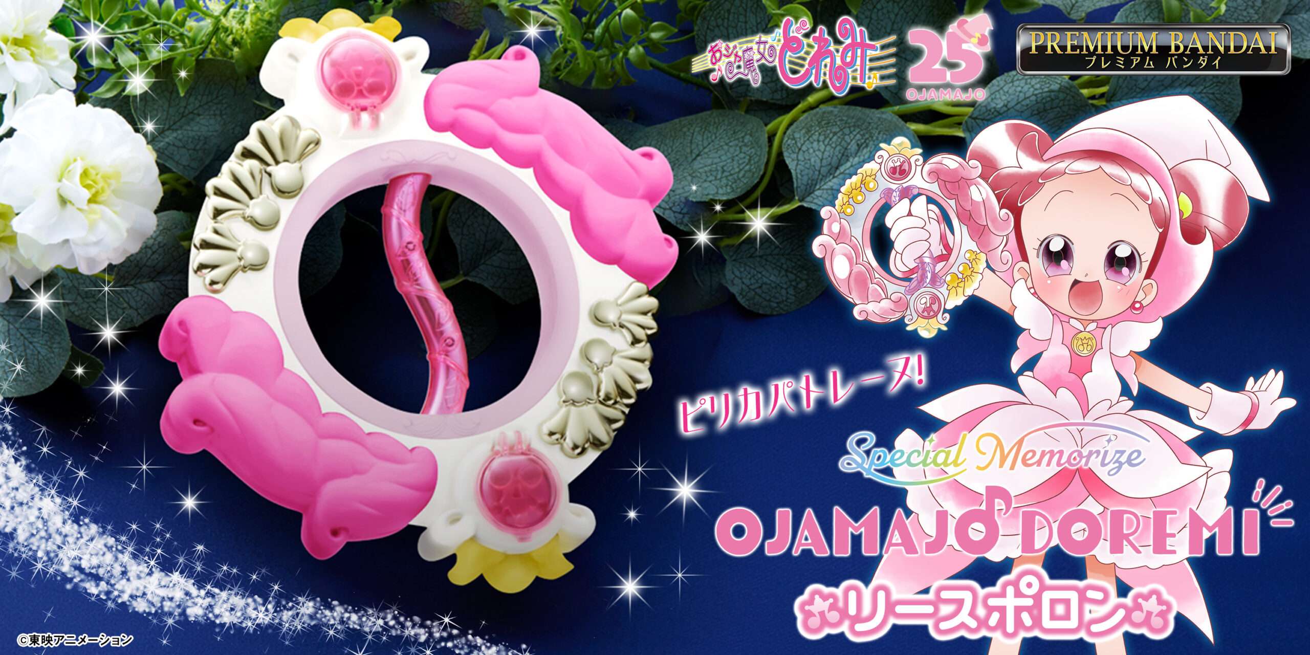 【2025年7月14日発売】おジャ魔女どれみ# Special Memorize リースポロン