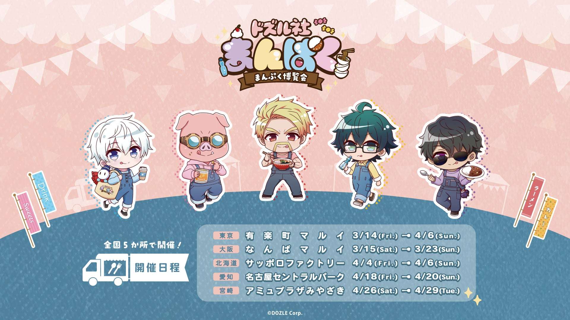 【2025年3月14日開催】ドズル社まんぷく博覧会