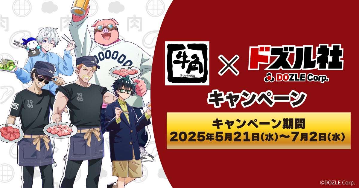 【2025年5月21日開催】牛角×ドズル社 コラボキャンペーン