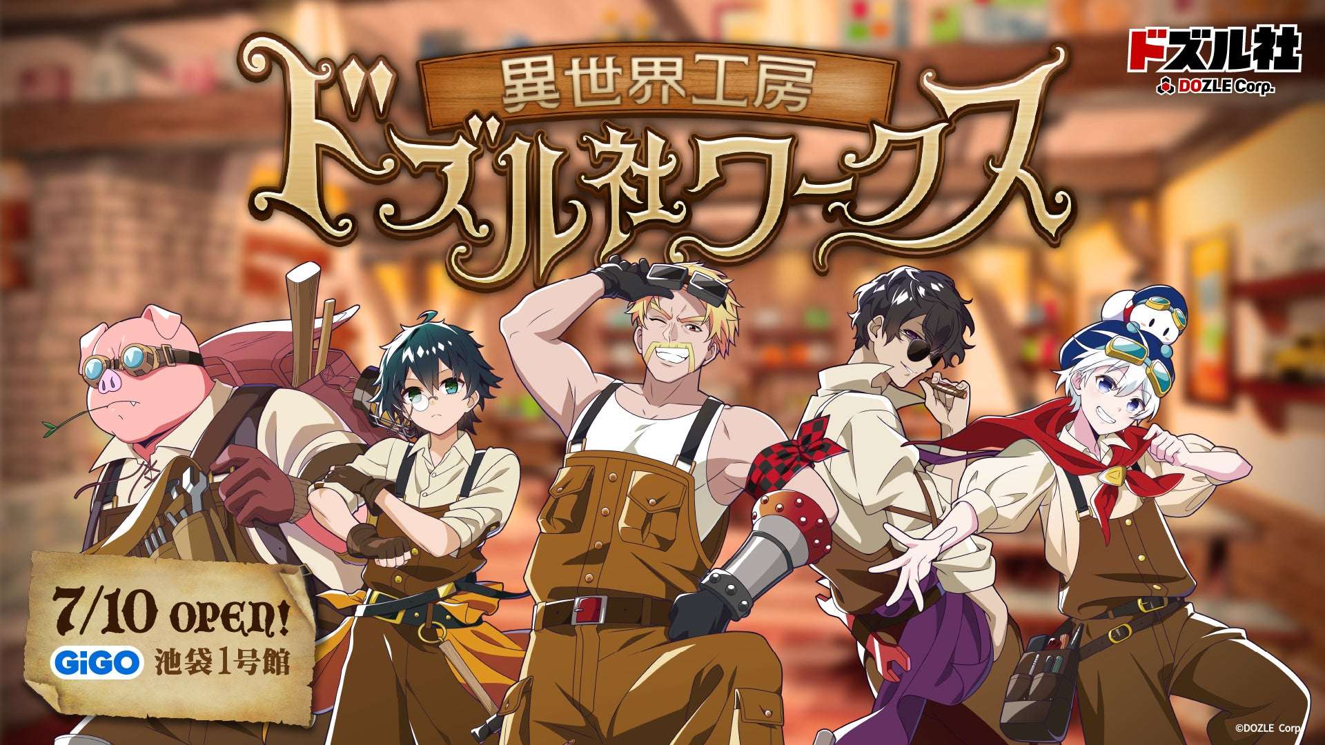 【2025年7月10日開催】ドズル社 異世界工房 ドズル社ワークス