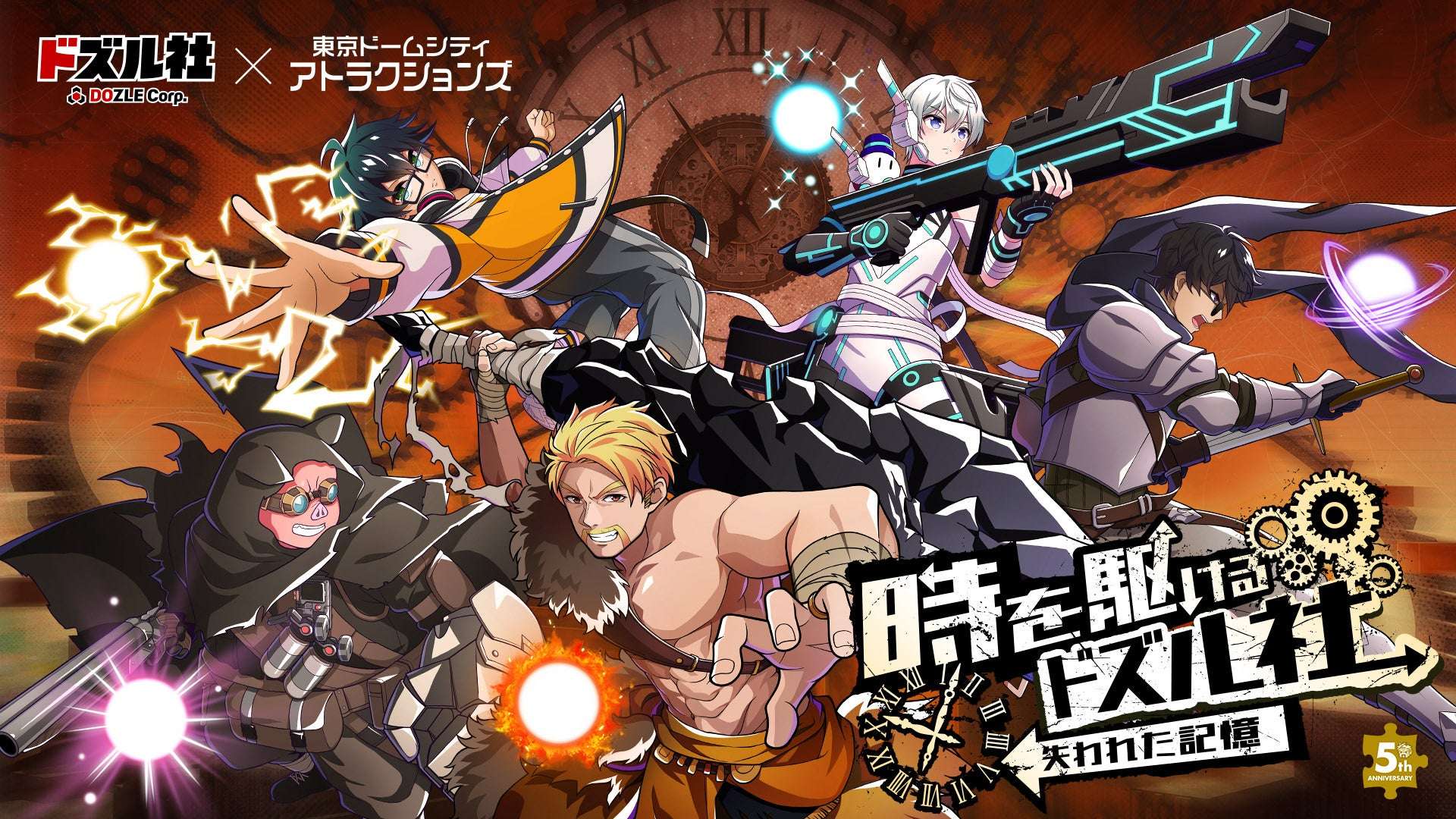 【2025年12月5日開催】ドズル社 結成5周年記念コラボイベント『時を駆けるドズル社 失われた記憶』