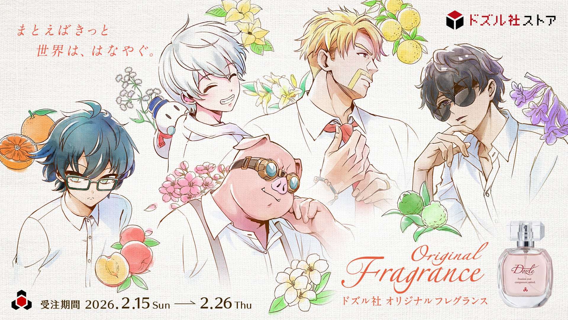 【2026年2月15日発売】ドズル社 オリジナルフレグランス