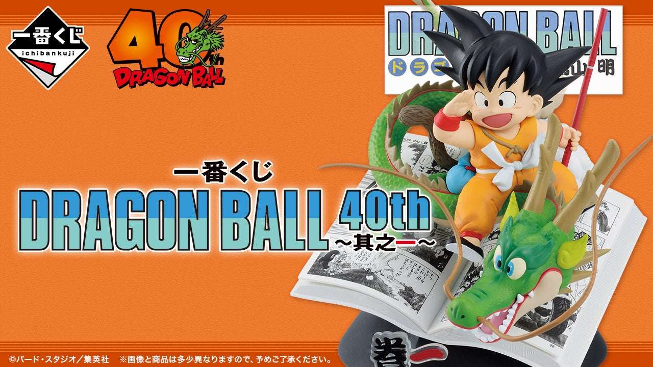【2024年10月31日発売】一番くじ DRAGON BALL 40th ~其之一~
