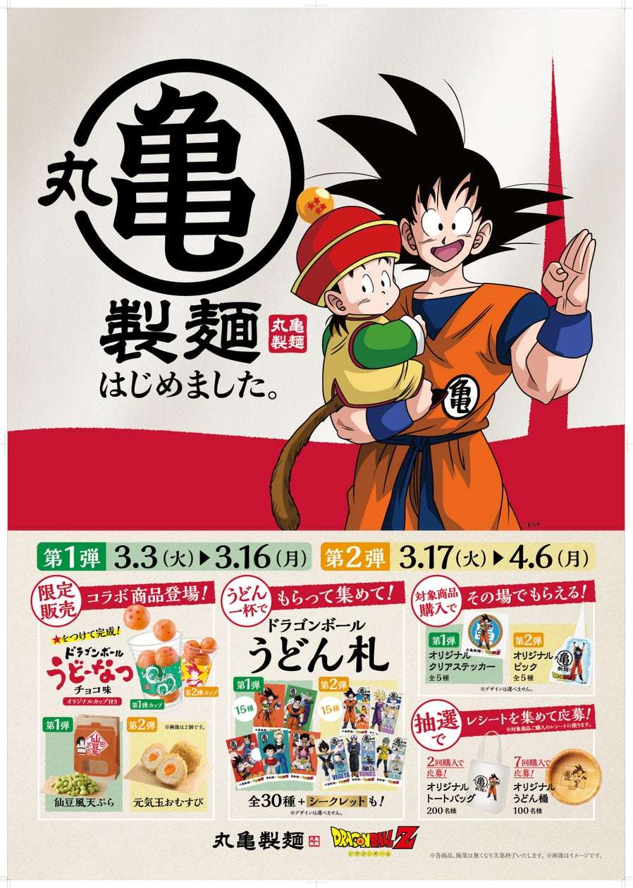 【2026年3月3日開催】ドラゴンボールZ 丸亀製麺 コラボレーションキャンペーン