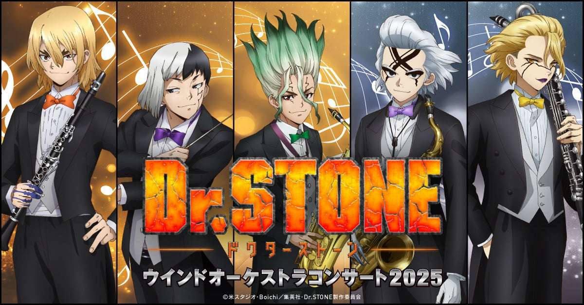 【2025年9月6日開催】Dr.STONE ウインドオーケストラコンサート2025