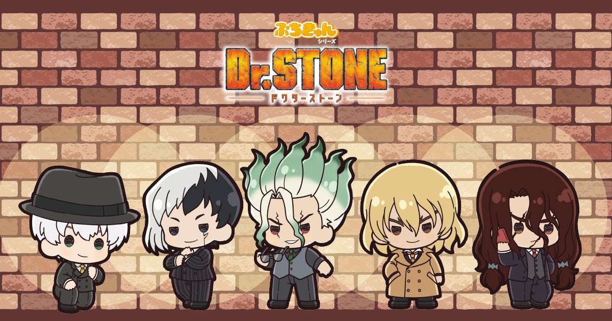 【2025年9月8日開催】Dr.STONE ぷちきゅんシリーズ グッズフェア