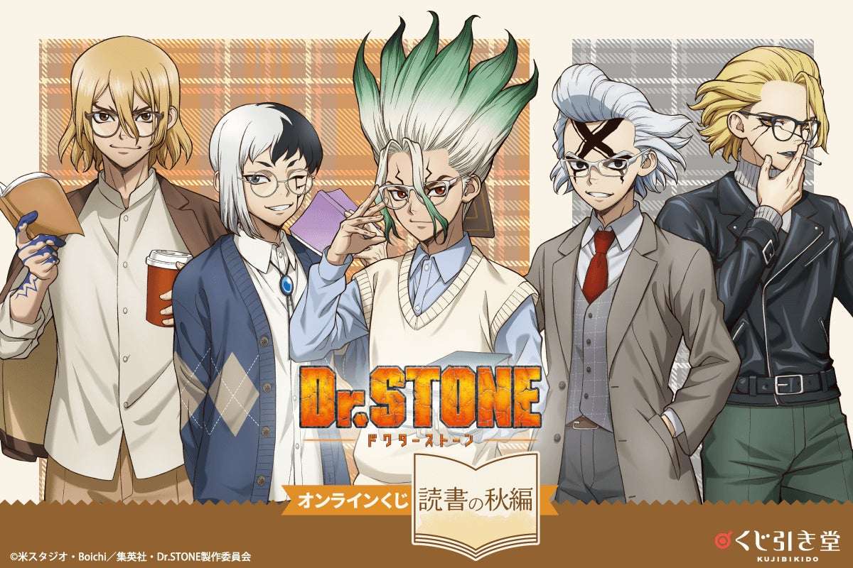 【2025年9月25日発売】Dr.STONE オンラインくじ 読書の秋編