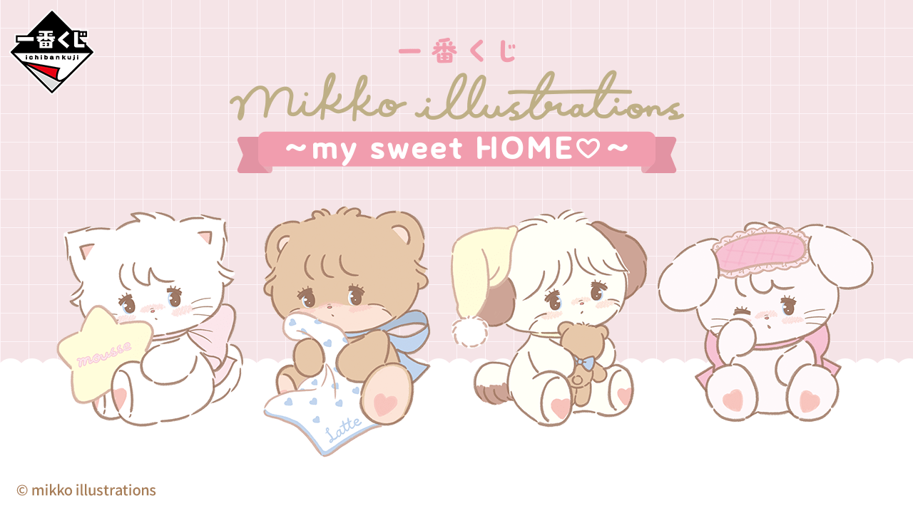 一番くじ mikko illustrations ～my sweet HOME♡～