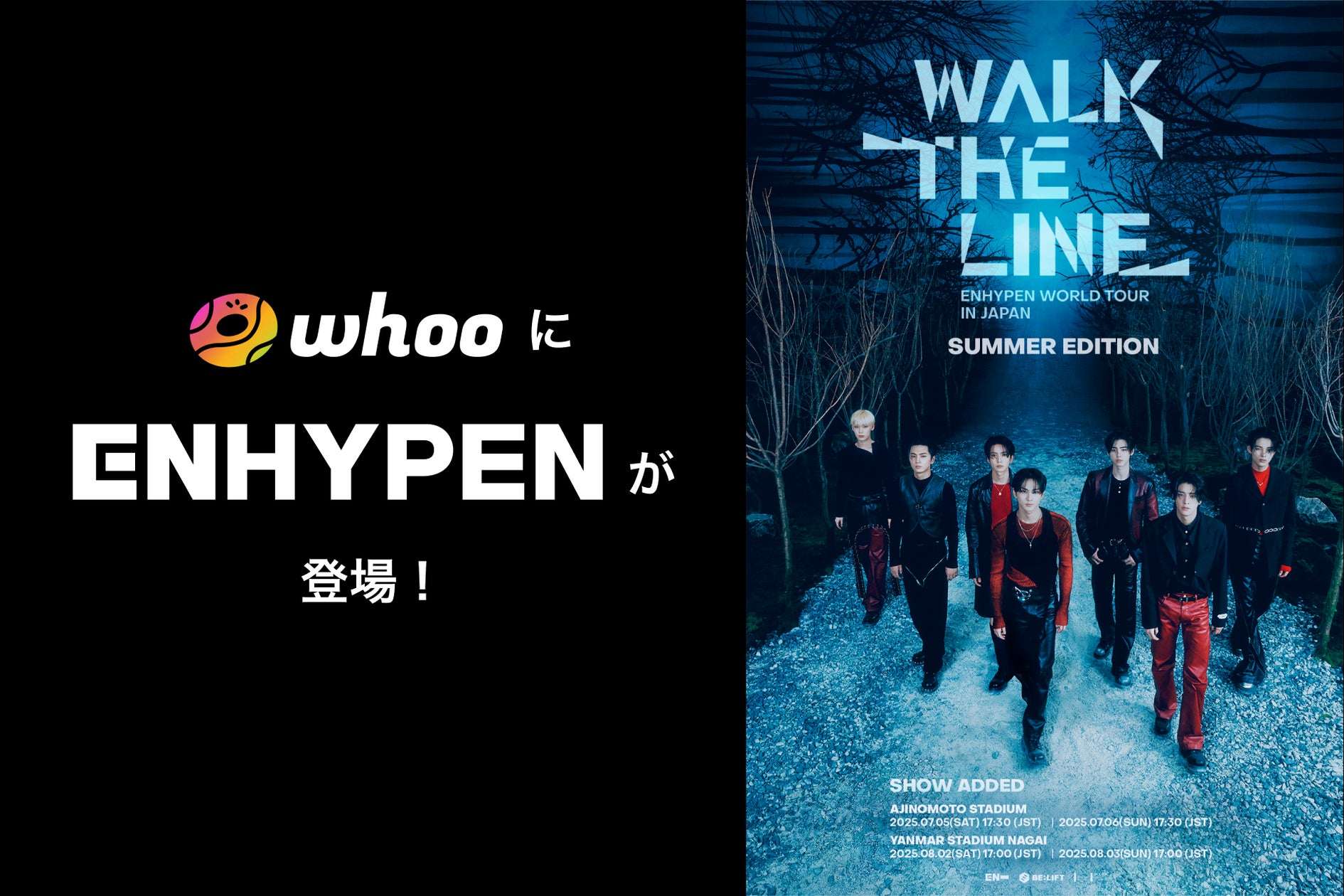 【2025年5月31日開催】ENHYPEN WORLD TOUR ‘WALK THE LINE ’IN JAPAN -SUMMER EDITION- 開催記念キャンペーン