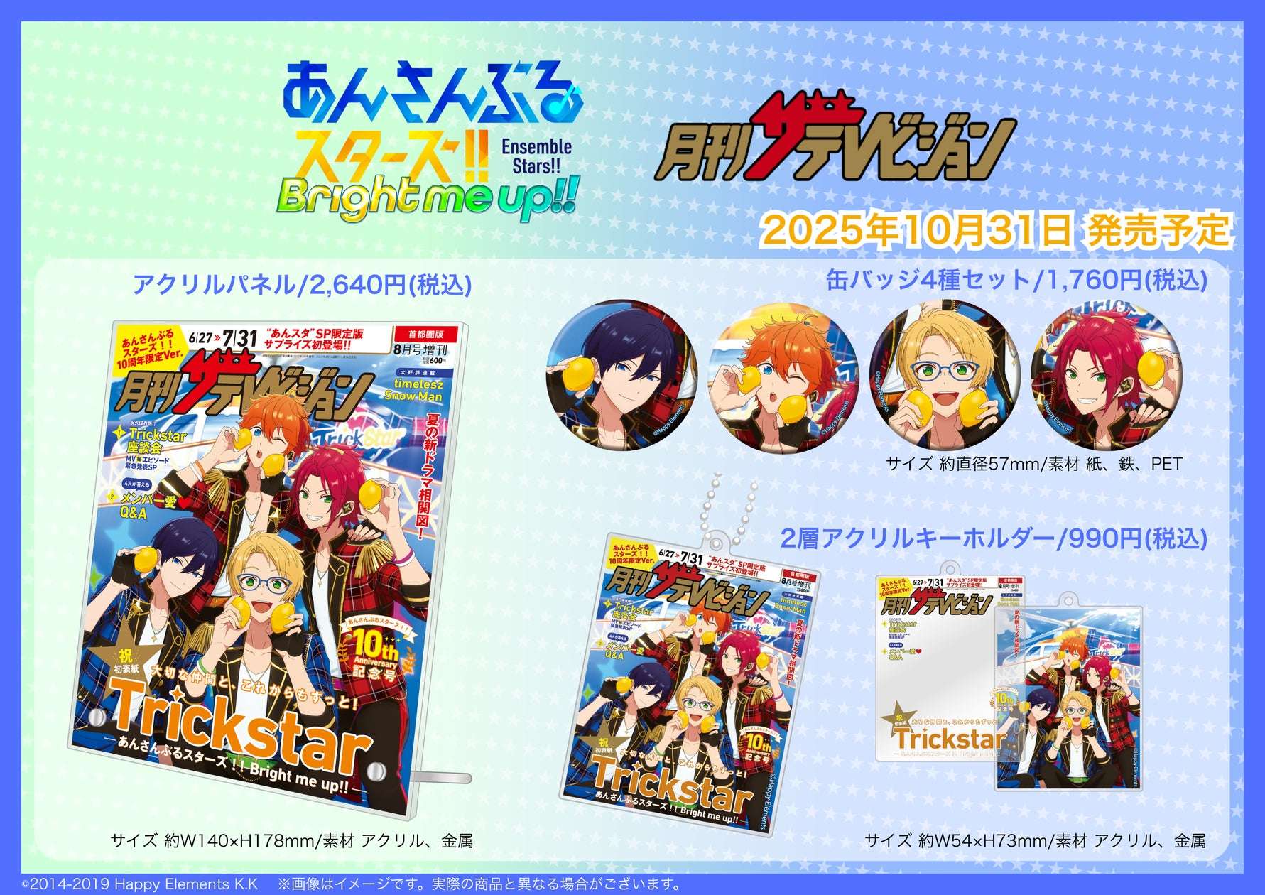 【2025年10月31日発売】あんさんぶるスターズ!! 月刊ザテレビジョン表紙Ver. グッズ