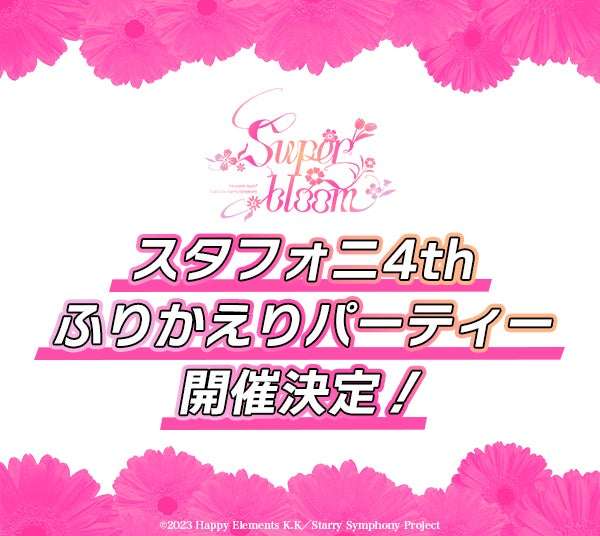 【2025年11月25日開催】あんさんぶるスターズ!!「スタフォニ4th」ふりかえりリスニングパーティー