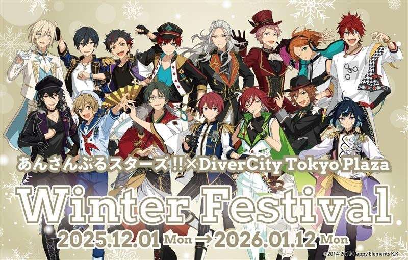 【2025年12月1日開催】あんさんぶるスターズ!!×DiverCity Tokyo Plaza Winter Festival