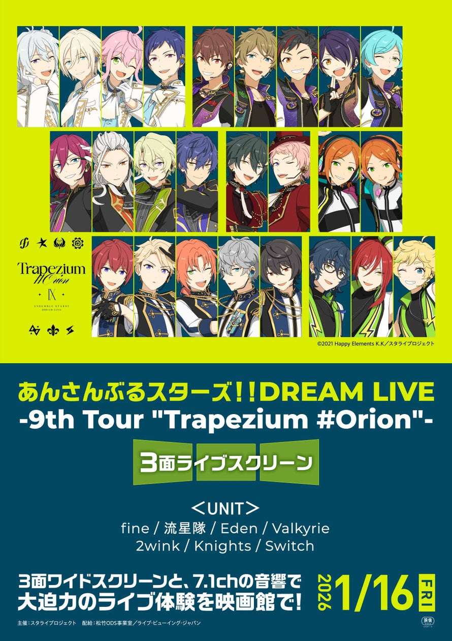【2026年1月21日開催】あんさんぶるスターズ!!DREAM LIVE -9th Tour "Trapezium #Orion"- 3面ライブスクリーン 公開記念スペシャルトークイベント
