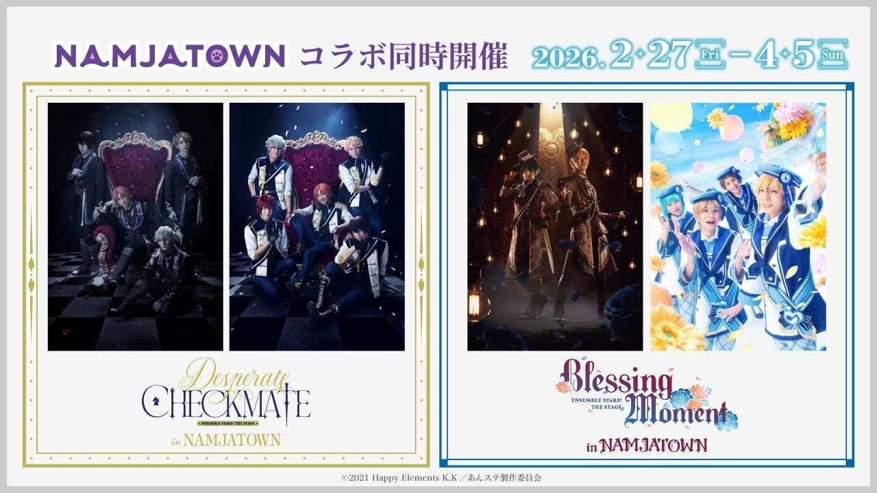 【2026年2月27日開催】あんさんぶるスターズ!THE STAGE コラボイベント