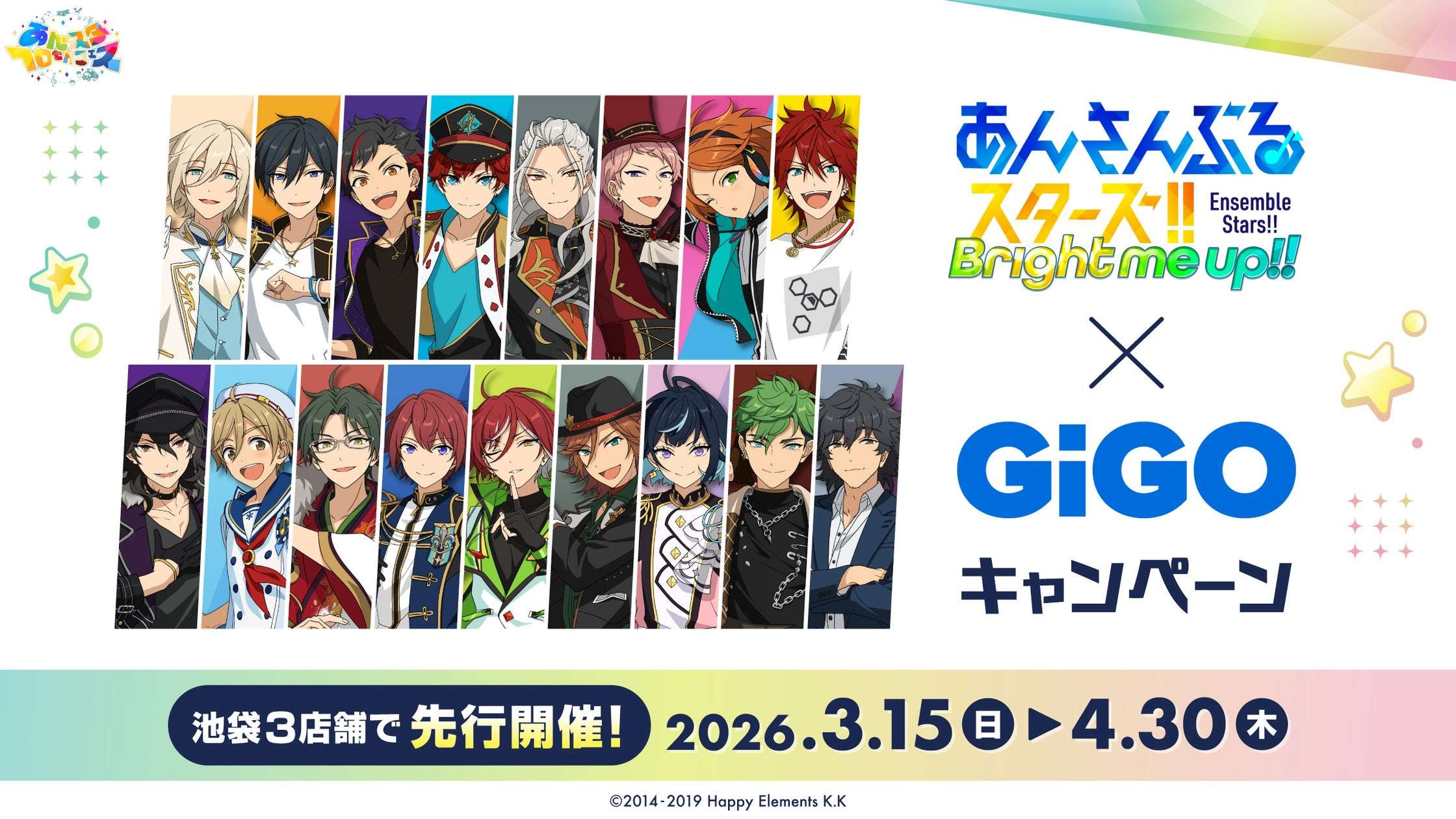 【2026年3月15日開催】あんさんぶるスターズ!!×GiGOキャンペーン