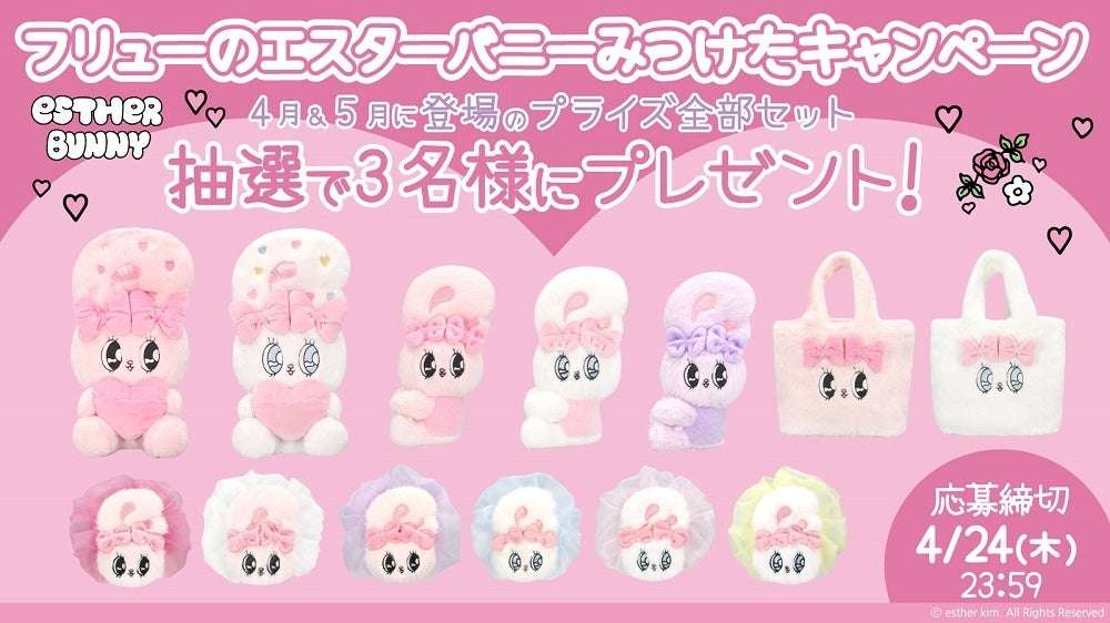 【2024年4月10日開催】フリューのエスターバニーみつけたキャンペーン