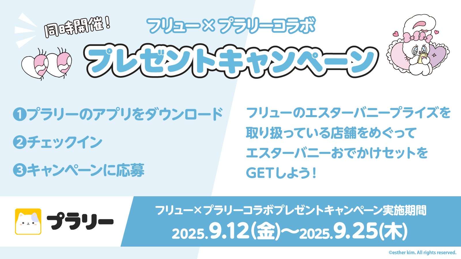 【2025年9月12日開催】エスターバニーおでかけセットプレゼントキャンペーン